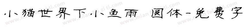 小猫世界下小鱼雨 圆体字体转换